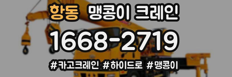 항동 맹콩이 크레인