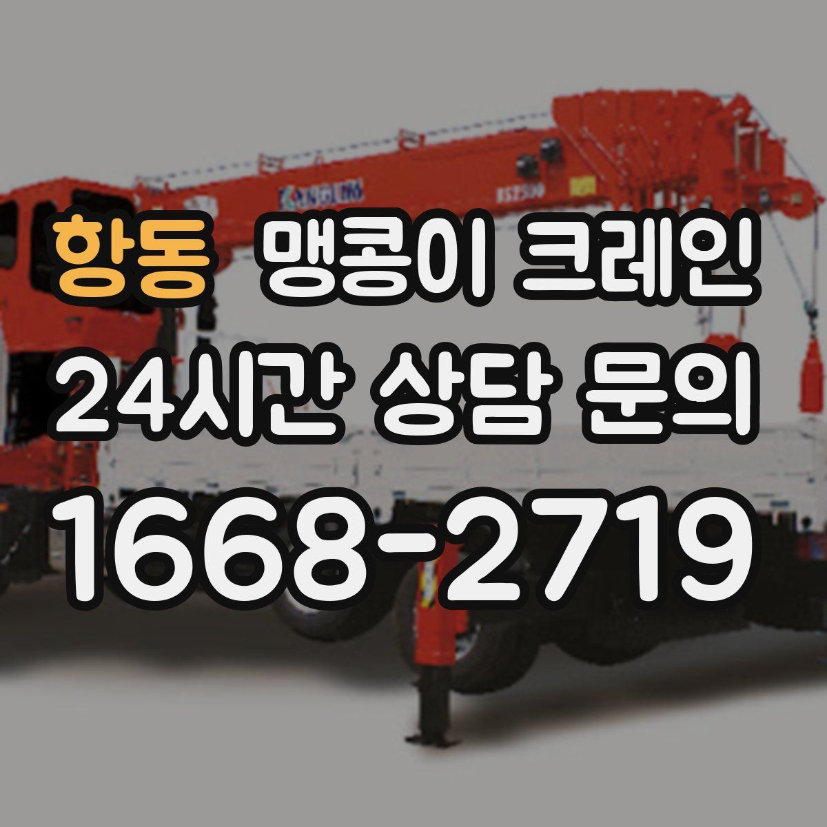 항동 맹콩이 크레인