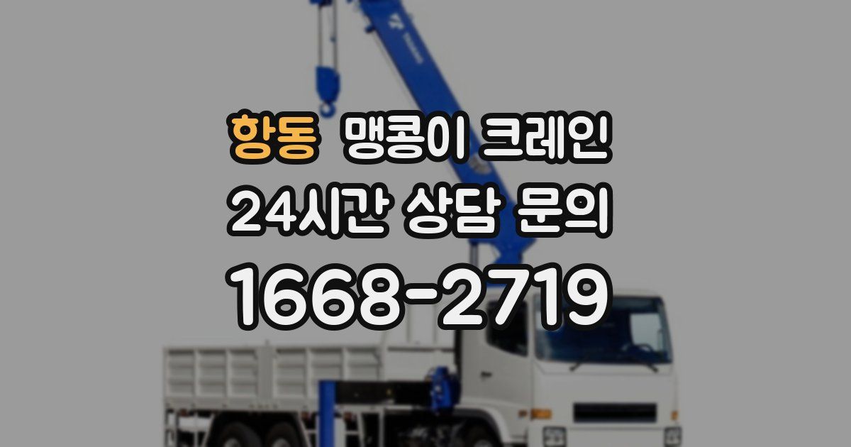 항동 맹콩이 크레인