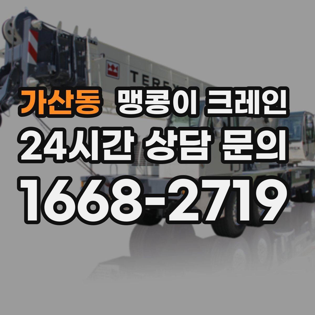 가산동 맹콩이 크레인 작업 중 공장 가동을 멈추지 않는 방법