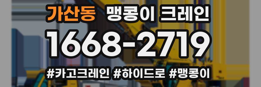 가산동 맹콩이 크레인