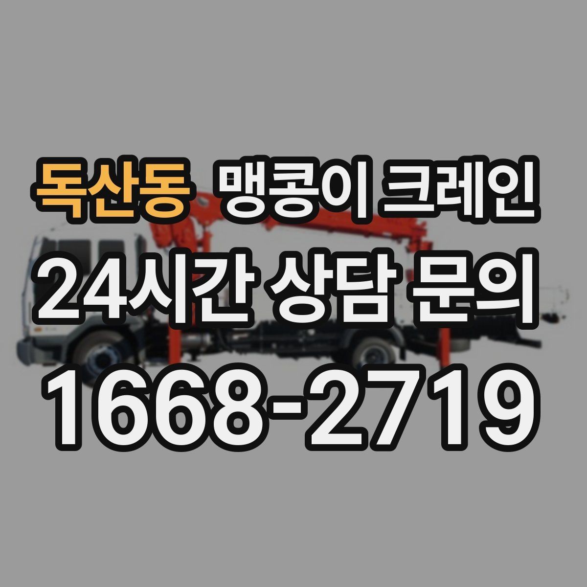독산동 맹콩이 크레인 바닥 하중이 약한 현장 사전 점검 포인트