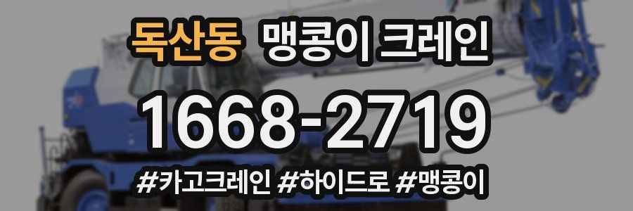 독산동 맹콩이 크레인