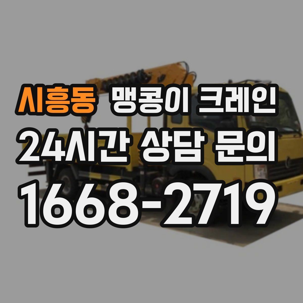 시흥동 맹콩이 크레인 질문과 답변으로 정리한 협소 작업 가이드
