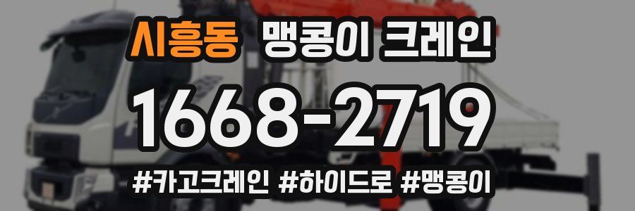 시흥동 맹콩이 크레인