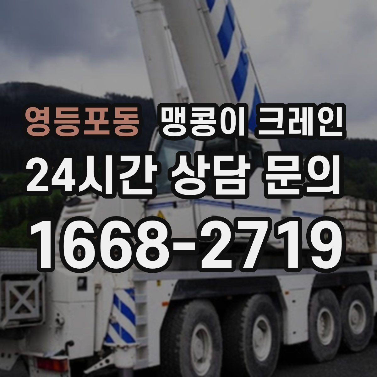 영등포동 맹콩이 크레인 긴급 작업이 가능한 상황과 준비