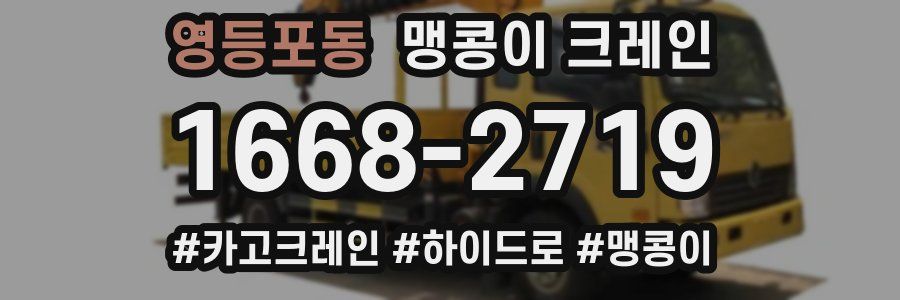 영등포동 맹콩이 크레인