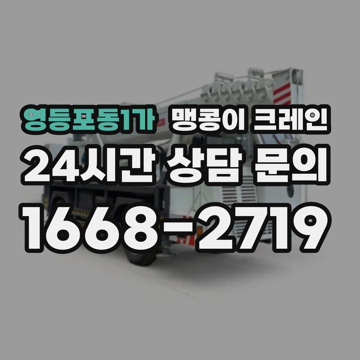 영등포동1가 맹콩이 크레인 민원을 줄이는 작업 시간대 선택