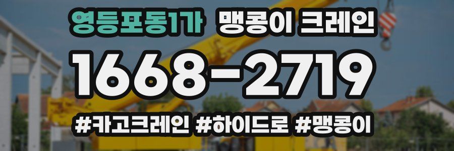 영등포동1가 맹콩이 크레인