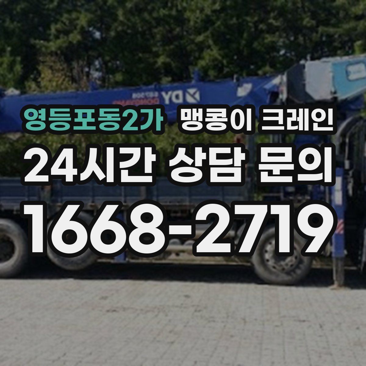영등포동2가 맹콩이 크레인 반나절과 종일 비용 차이 이해하기