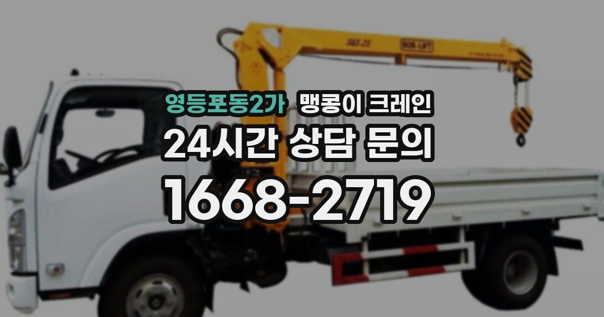 영등포동2가 맹콩이 크레인