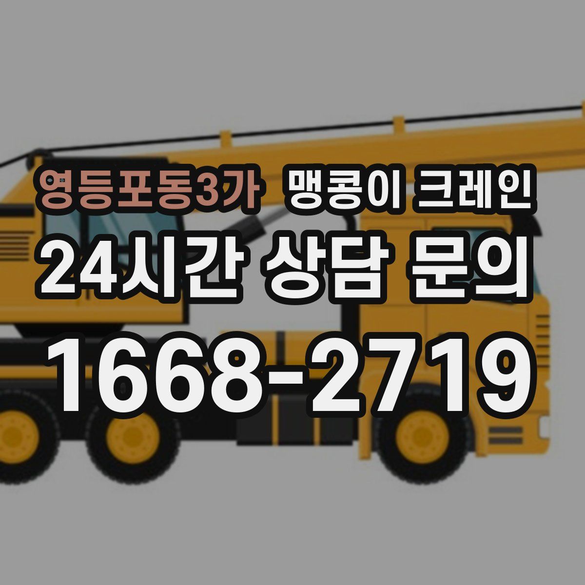 영등포동3가 맹콩이 크레인