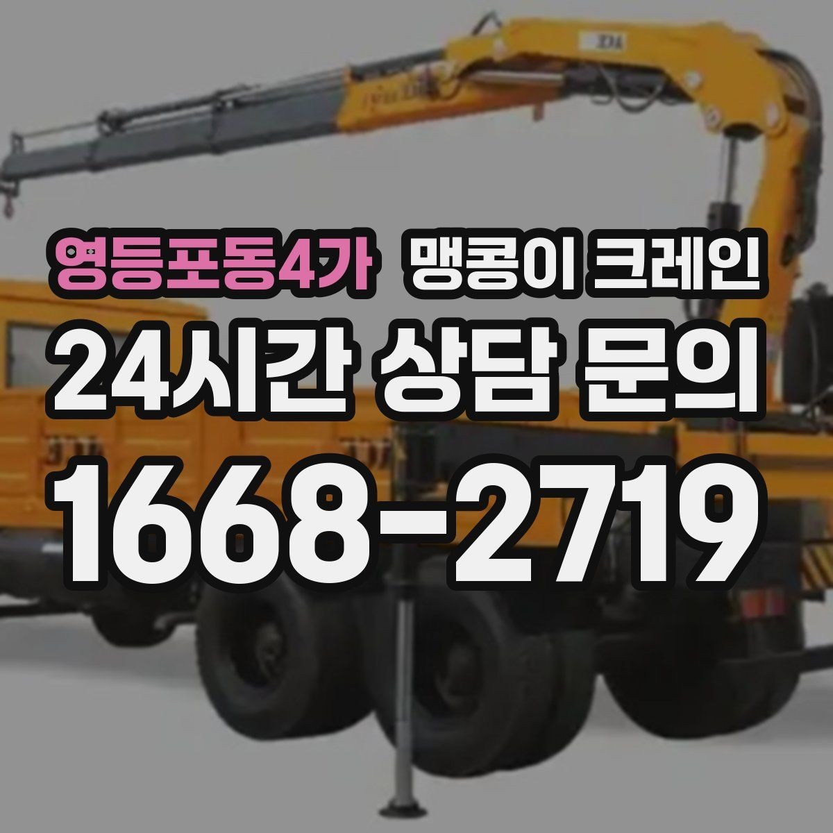 영등포동4가 맹콩이 크레인 공사장 출입이 까다로운 곳에서 유리한 이유