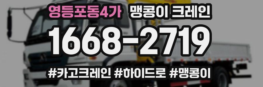영등포동4가 맹콩이 크레인