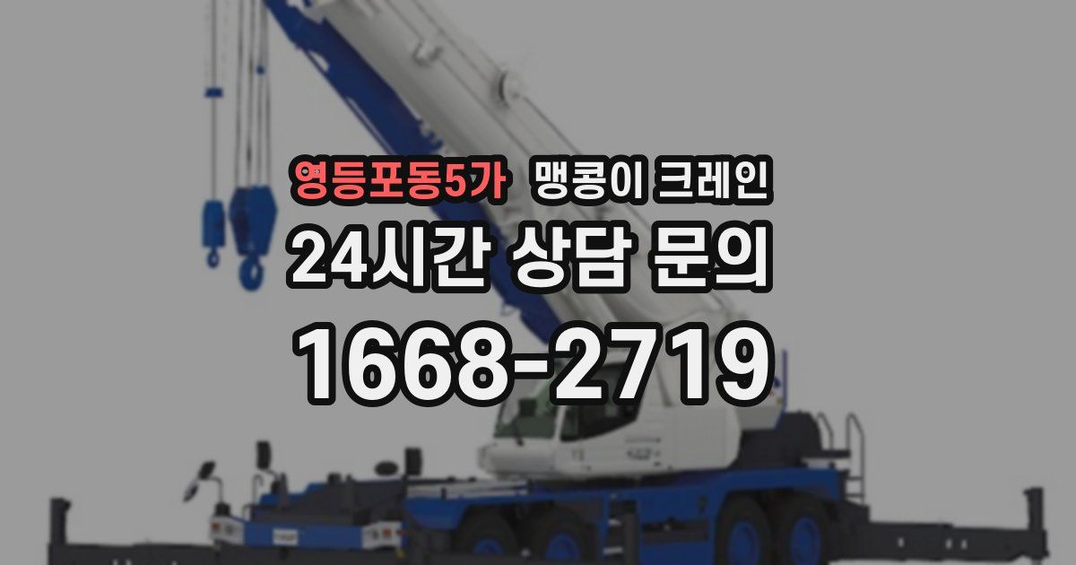 영등포동5가 맹콩이 크레인
