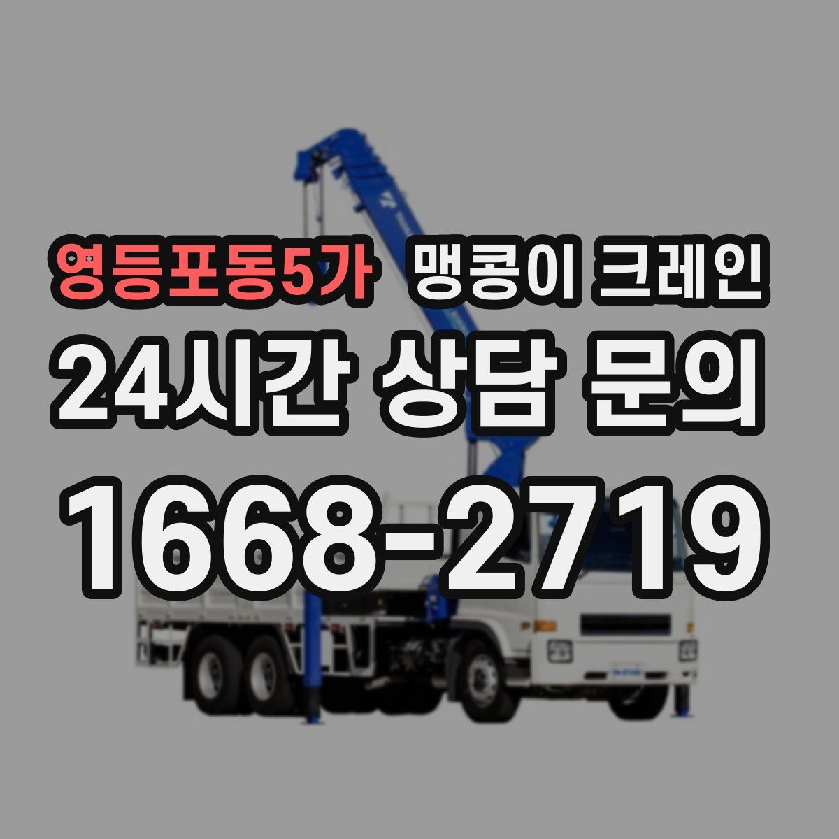 영등포동5가 맹콩이 크레인