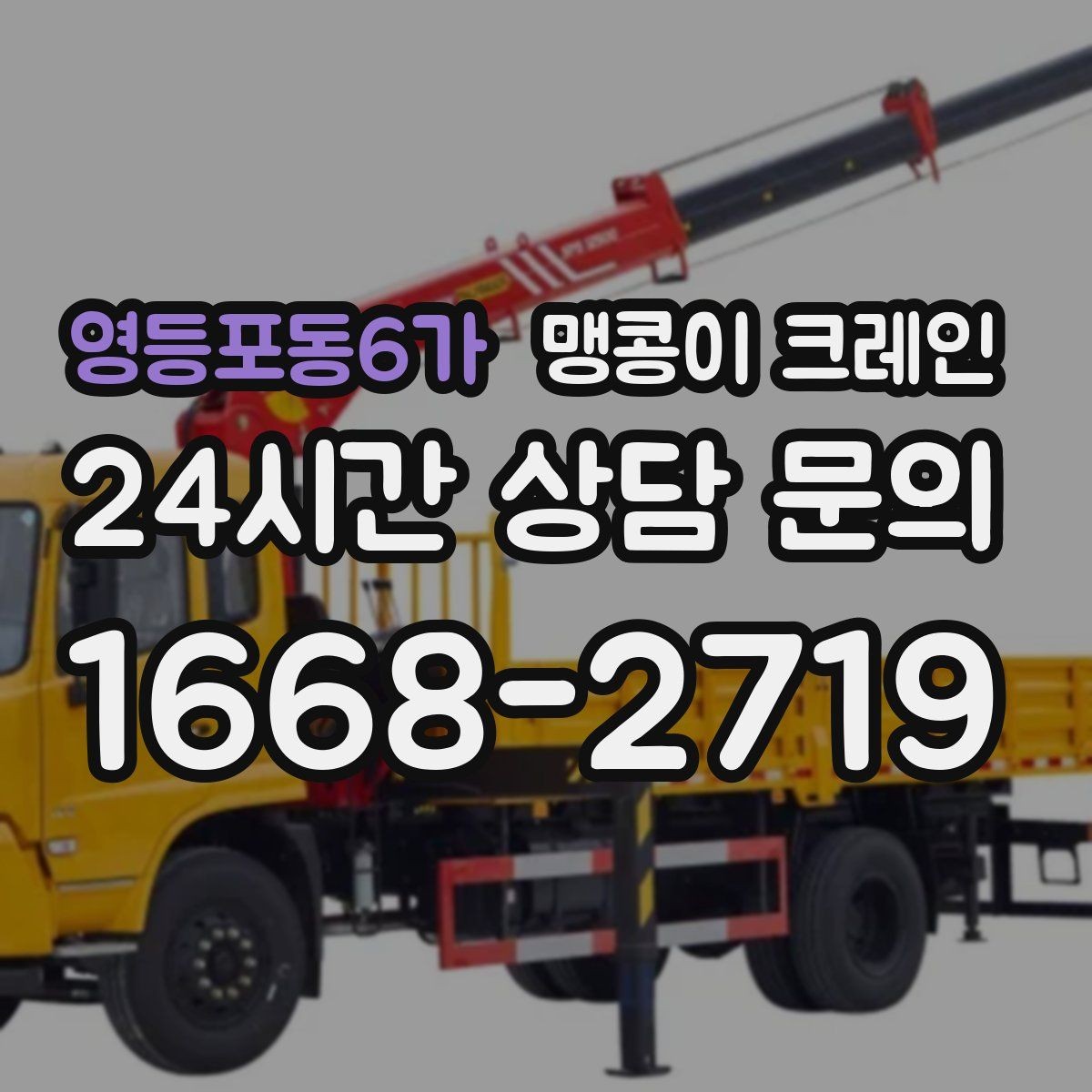 영등포동6가 맹콩이 크레인 반나절 작업이 유리한 현장 조건