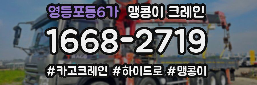 영등포동6가 맹콩이 크레인