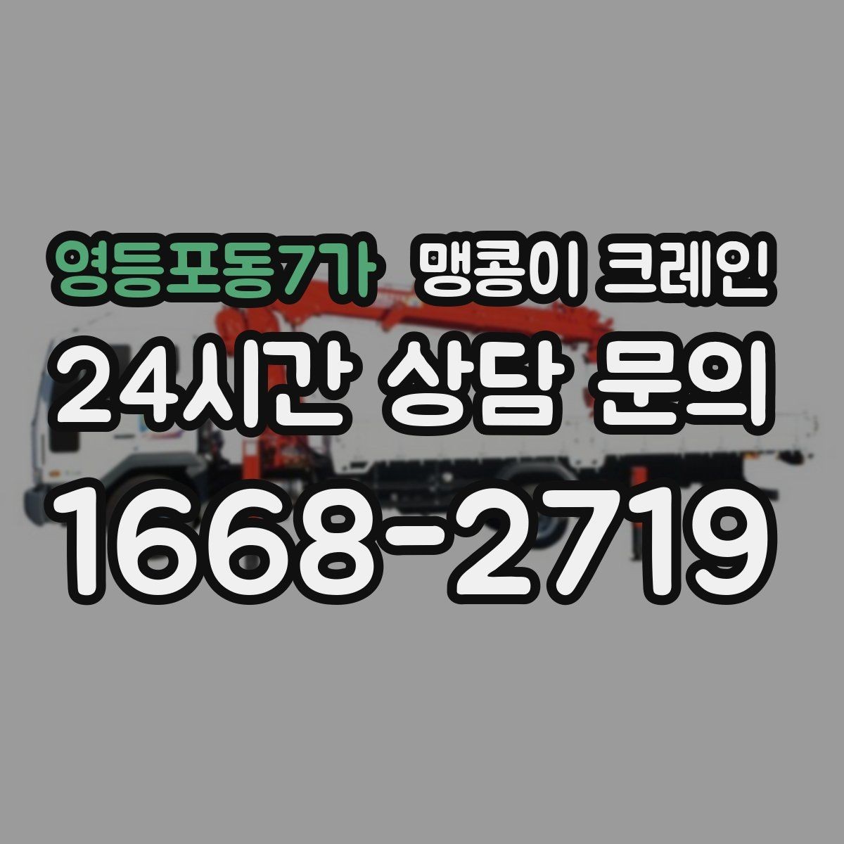 영등포동7가 맹콩이 크레인 작업 구역 통제가 필요한 이유