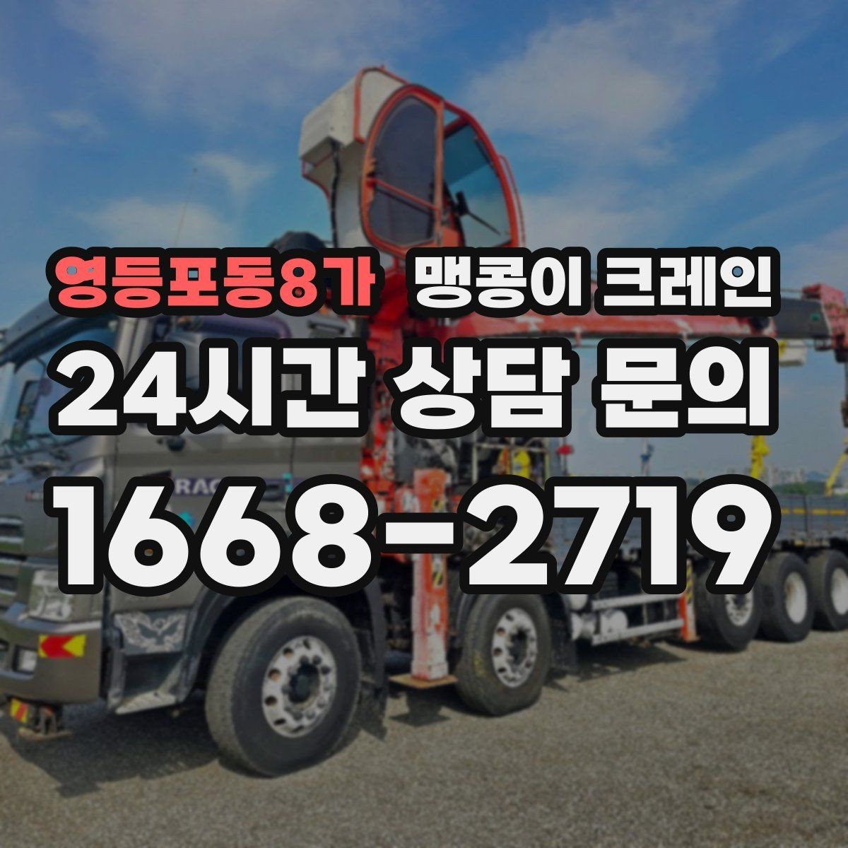 영등포동8가 맹콩이 크레인 FAQ으로 정리한 협소 작업 가이드