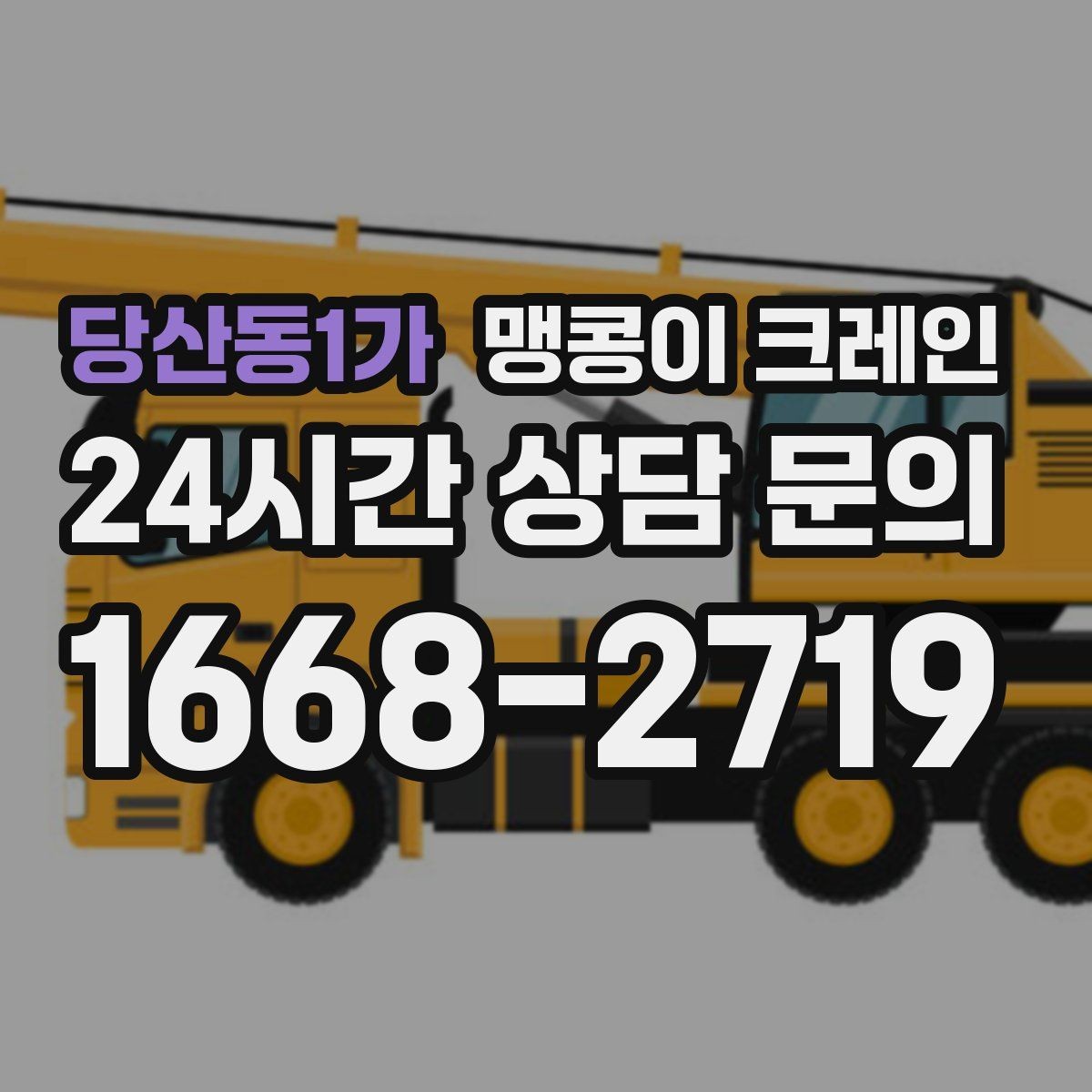 당산동1가 맹콩이 크레인 전고 제한이 있는 현장에서 가능한 작업 범위