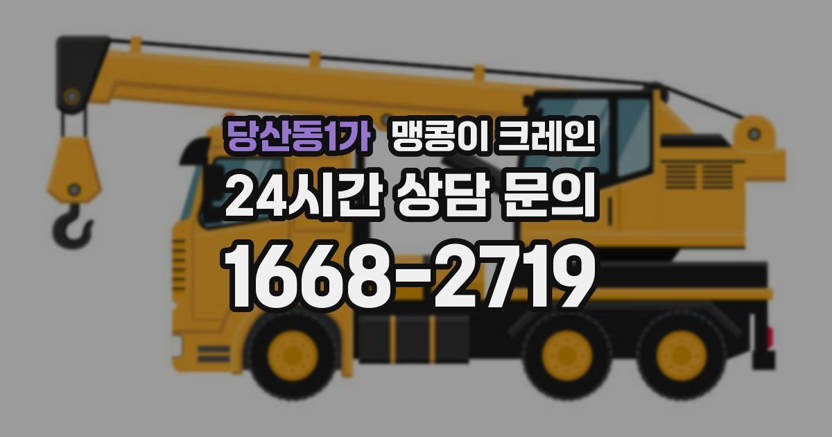 당산동1가 맹콩이 크레인