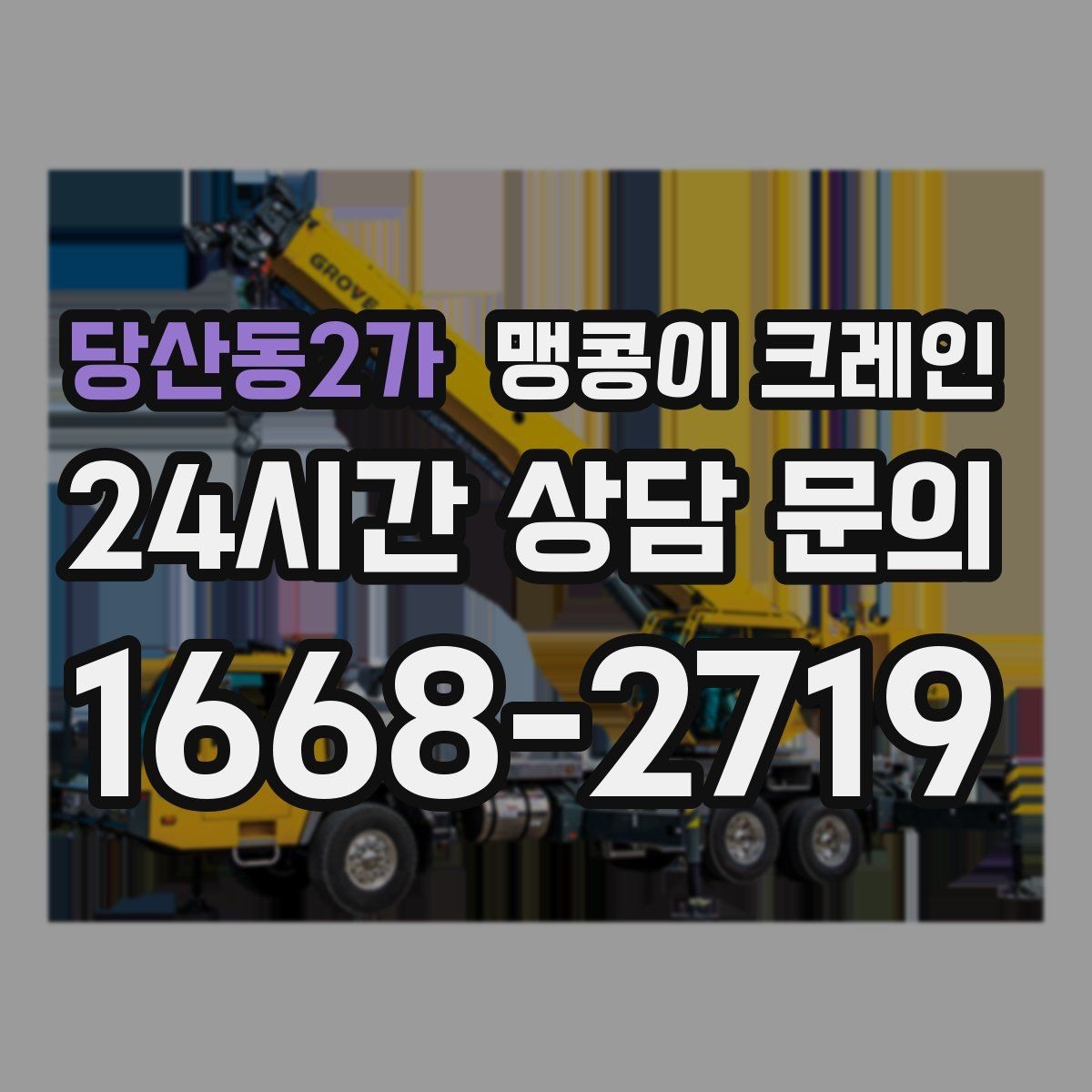 당산동2가 맹콩이 크레인 현장에 맞는 장비 선정이 중요한 이유