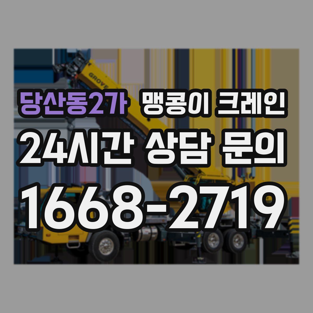 당산동2가 맹콩이 크레인