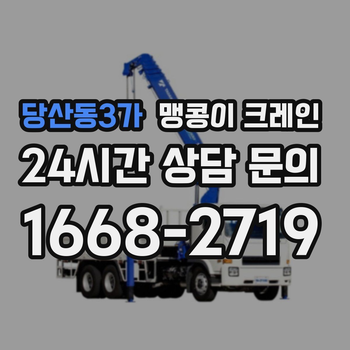 당산동3가 맹콩이 크레인 이동 거리·작업 시간에 따른 비용 차이