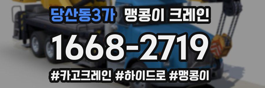 당산동3가 맹콩이 크레인