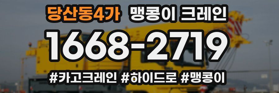 당산동4가 맹콩이 크레인