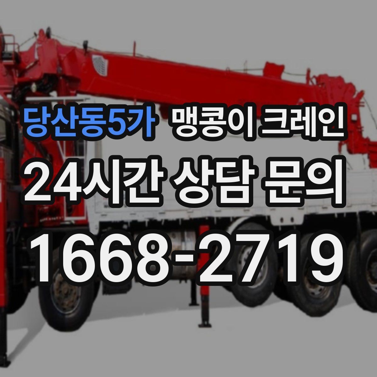 당산동5가 맹콩이 크레인 운반물 크기·무게 정보가 필요한 이유