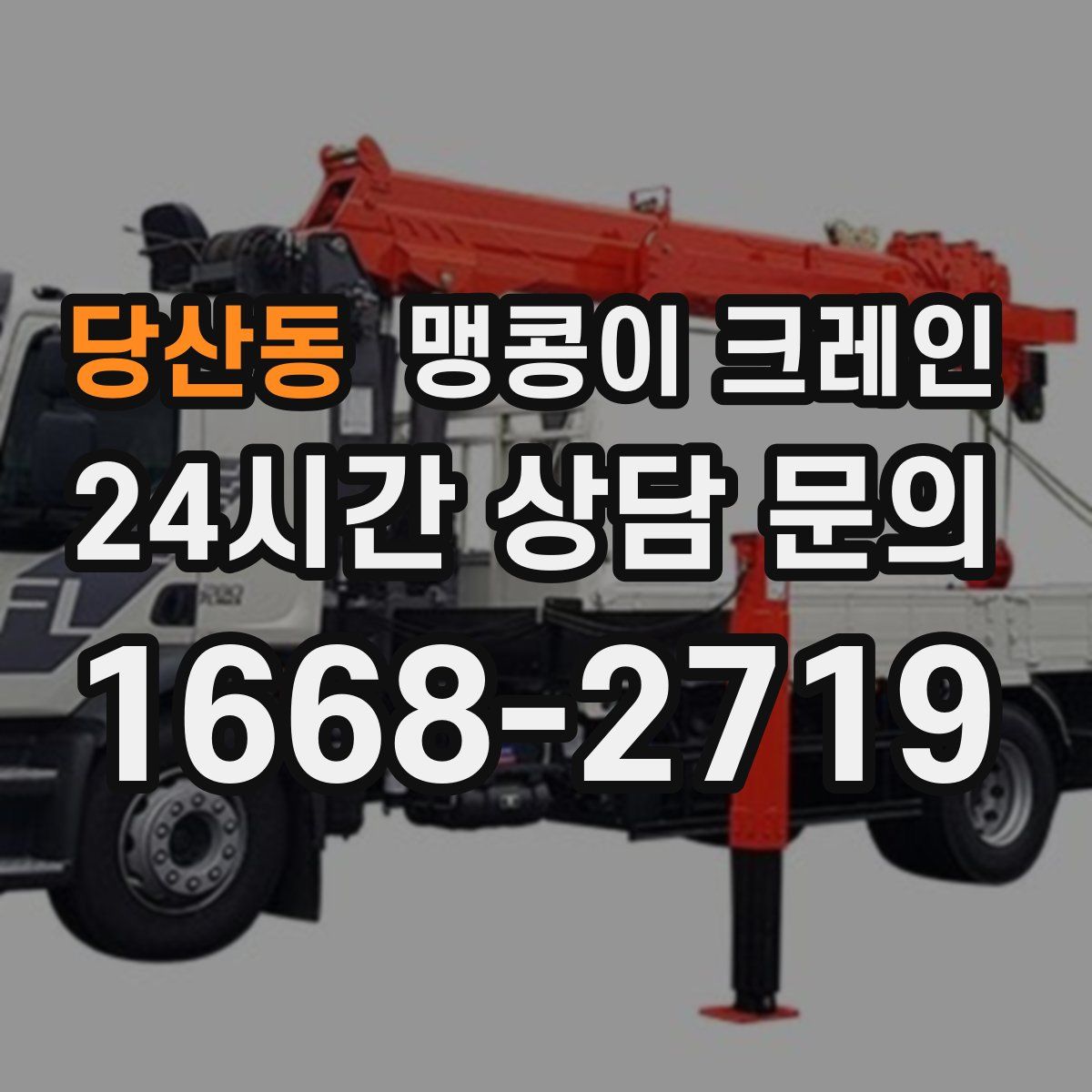 당산동 맹콩이 크레인