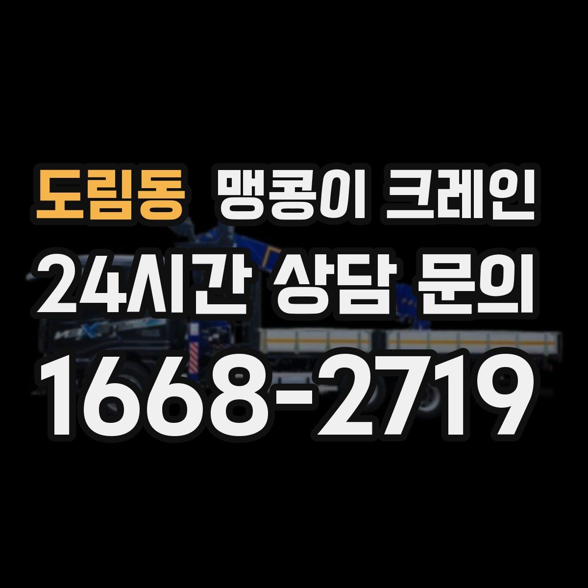 도림동 맹콩이 크레인