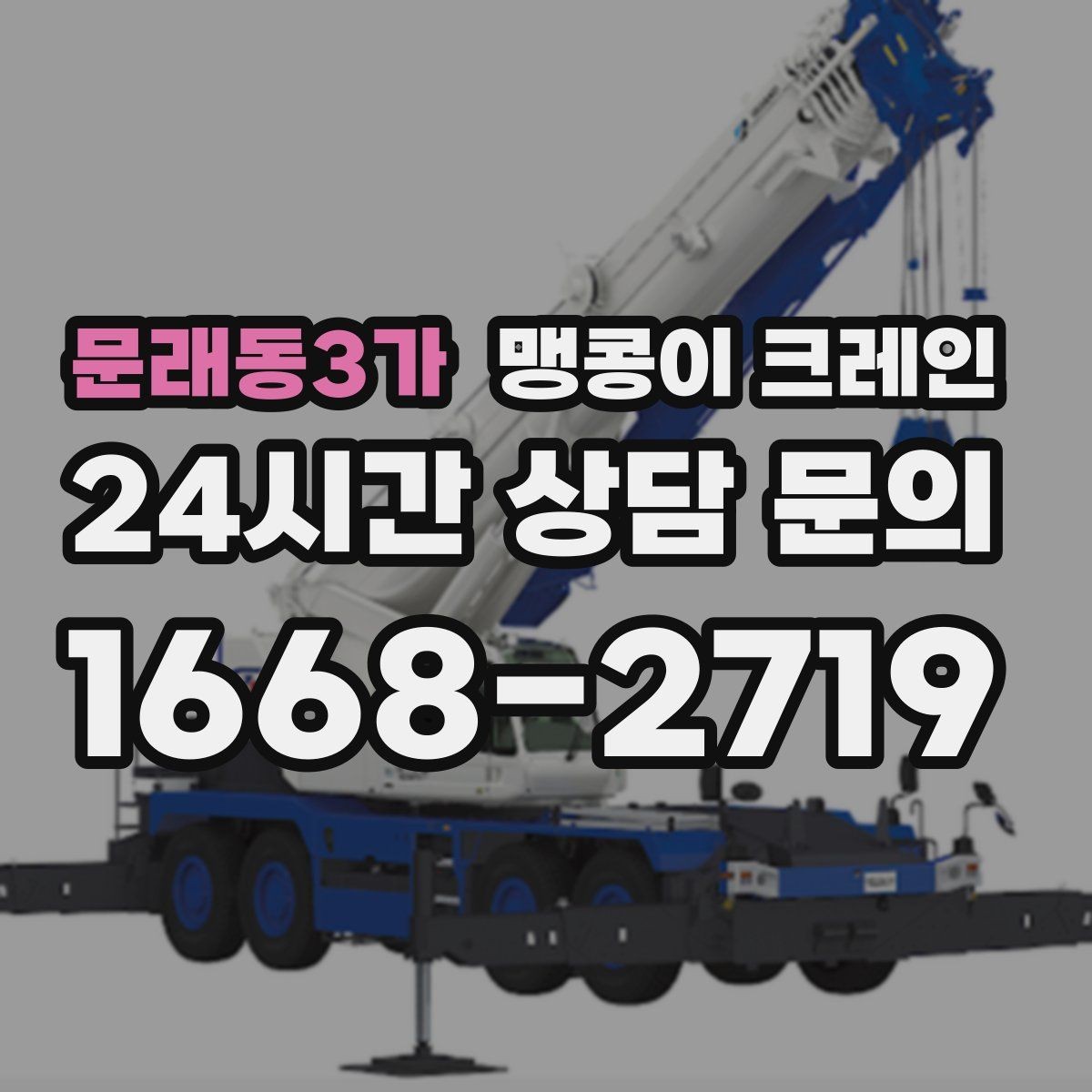 문래동3가 맹콩이 크레인 공장 내부 반입 작업에 적합한 이유