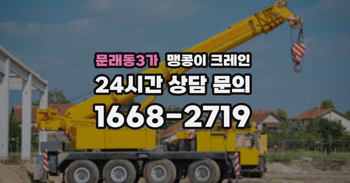 문래동3가 맹콩이 크레인