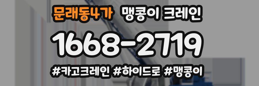 문래동4가 맹콩이 크레인