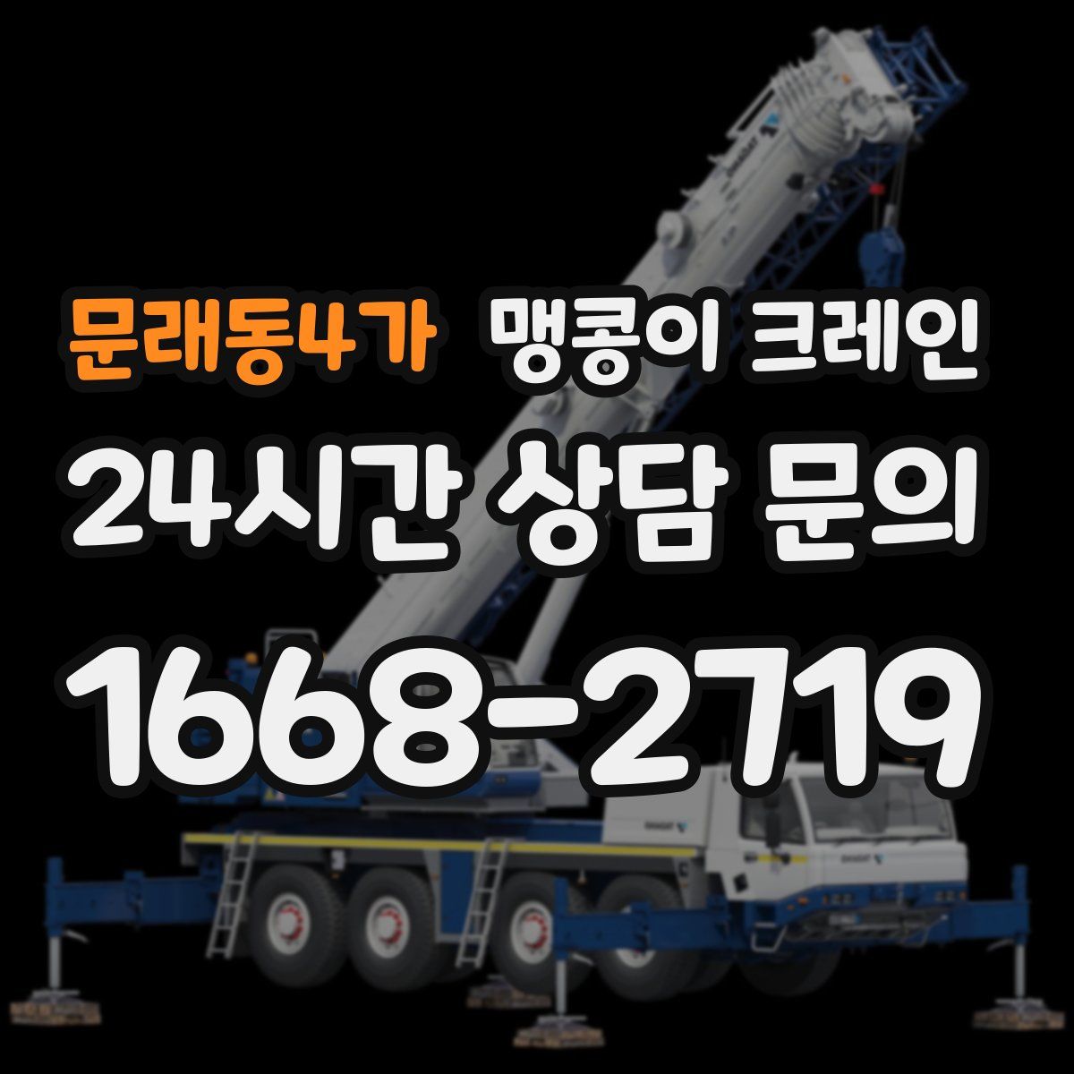 문래동4가 맹콩이 크레인