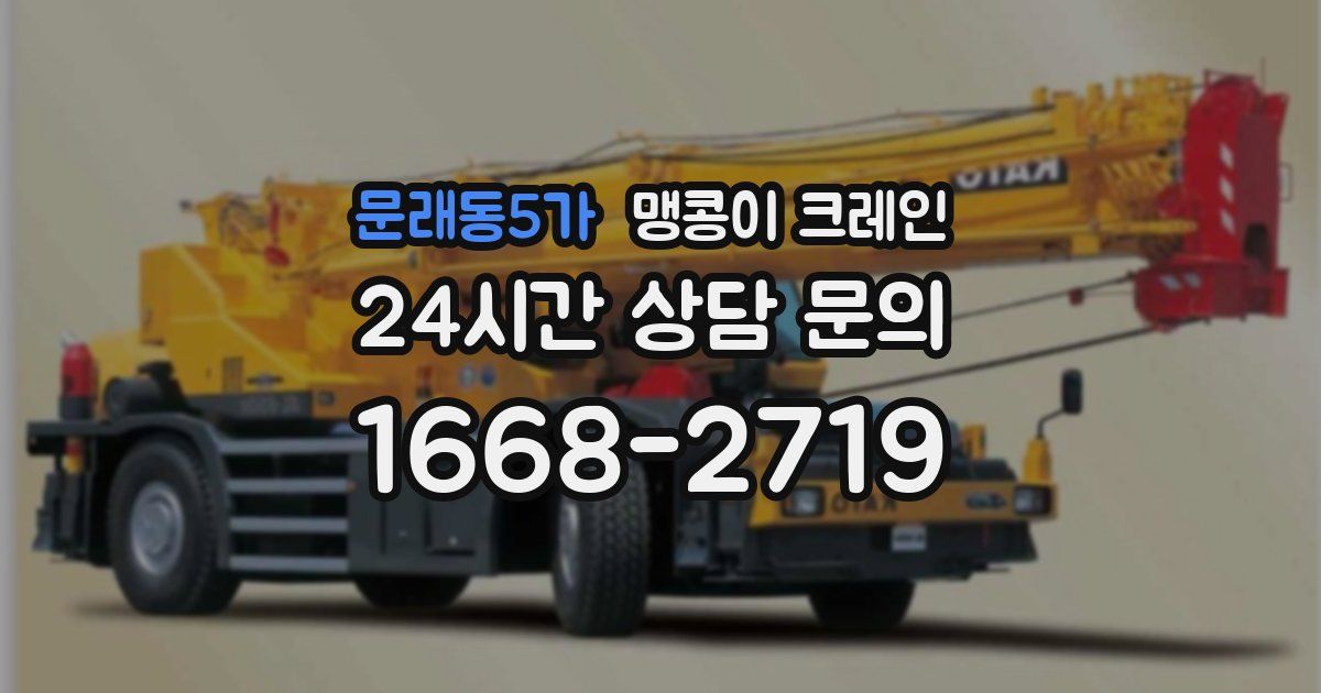 문래동5가 맹콩이 크레인