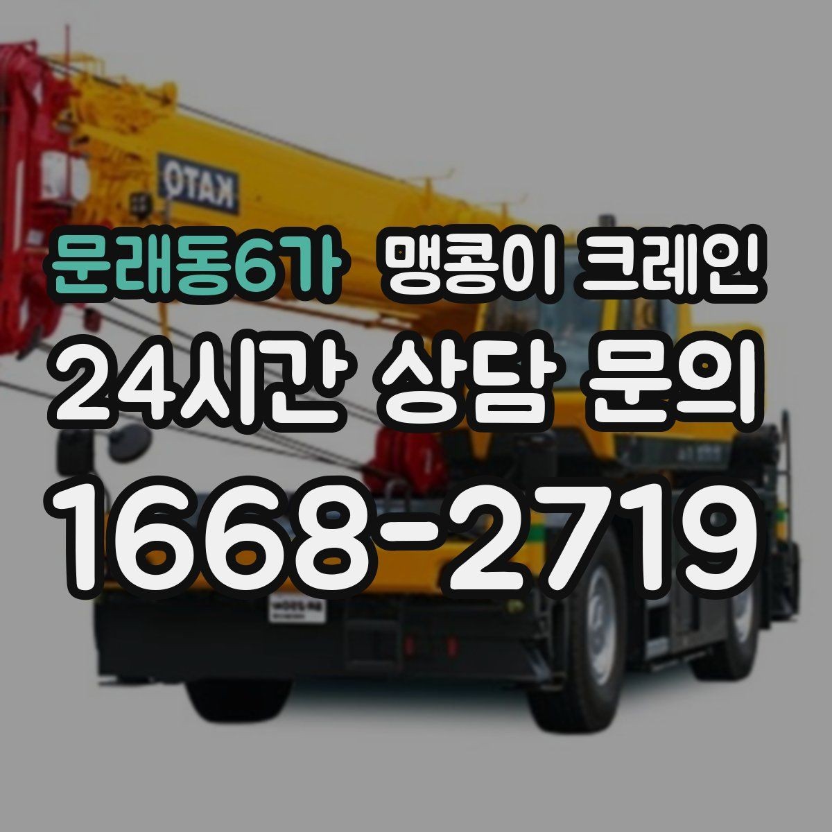 문래동6가 맹콩이 크레인 장비 스펙표가 있으면 상담이 빨라지는 이유