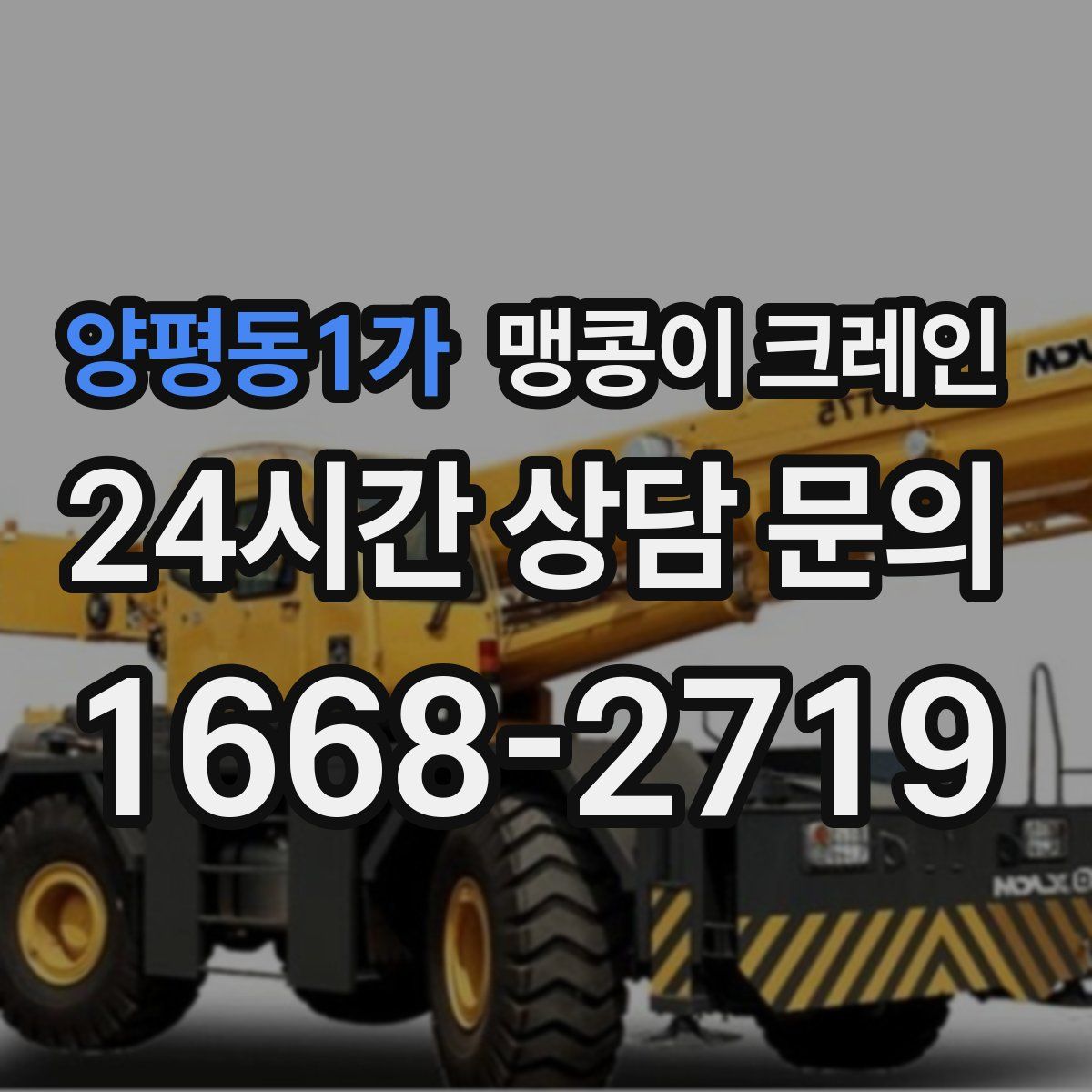양평동1가 맹콩이 크레인