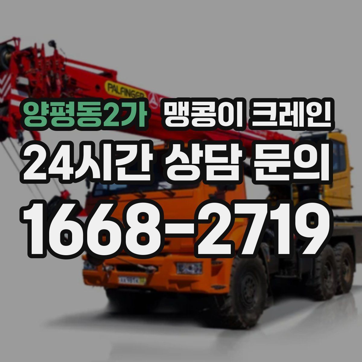 양평동2가 맹콩이 크레인 회전 반경이 부족할 때 세팅을 바꾸는 방법