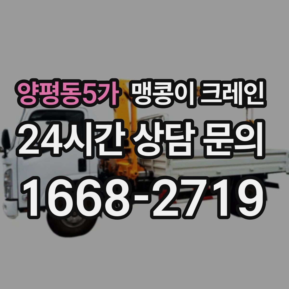 양평동5가 맹콩이 크레인 실내 작업 가능한지 확인하는 간단한 기준