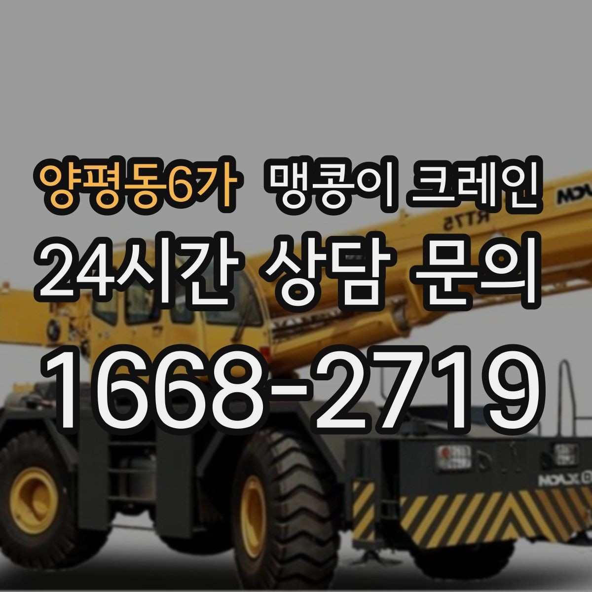 양평동6가 맹콩이 크레인 중량물 무게를 모르면 어떻게 해야 할까