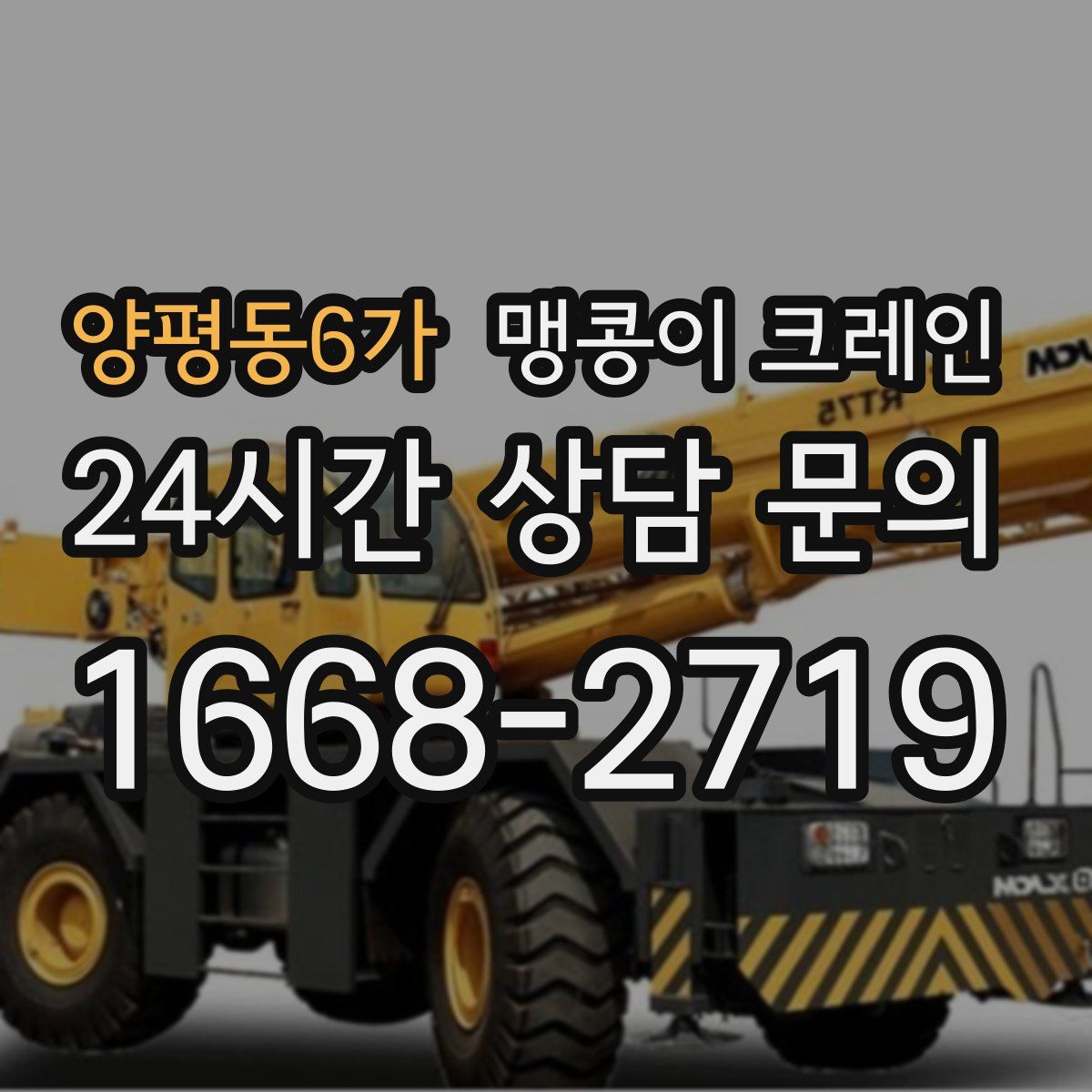 양평동6가 맹콩이 크레인