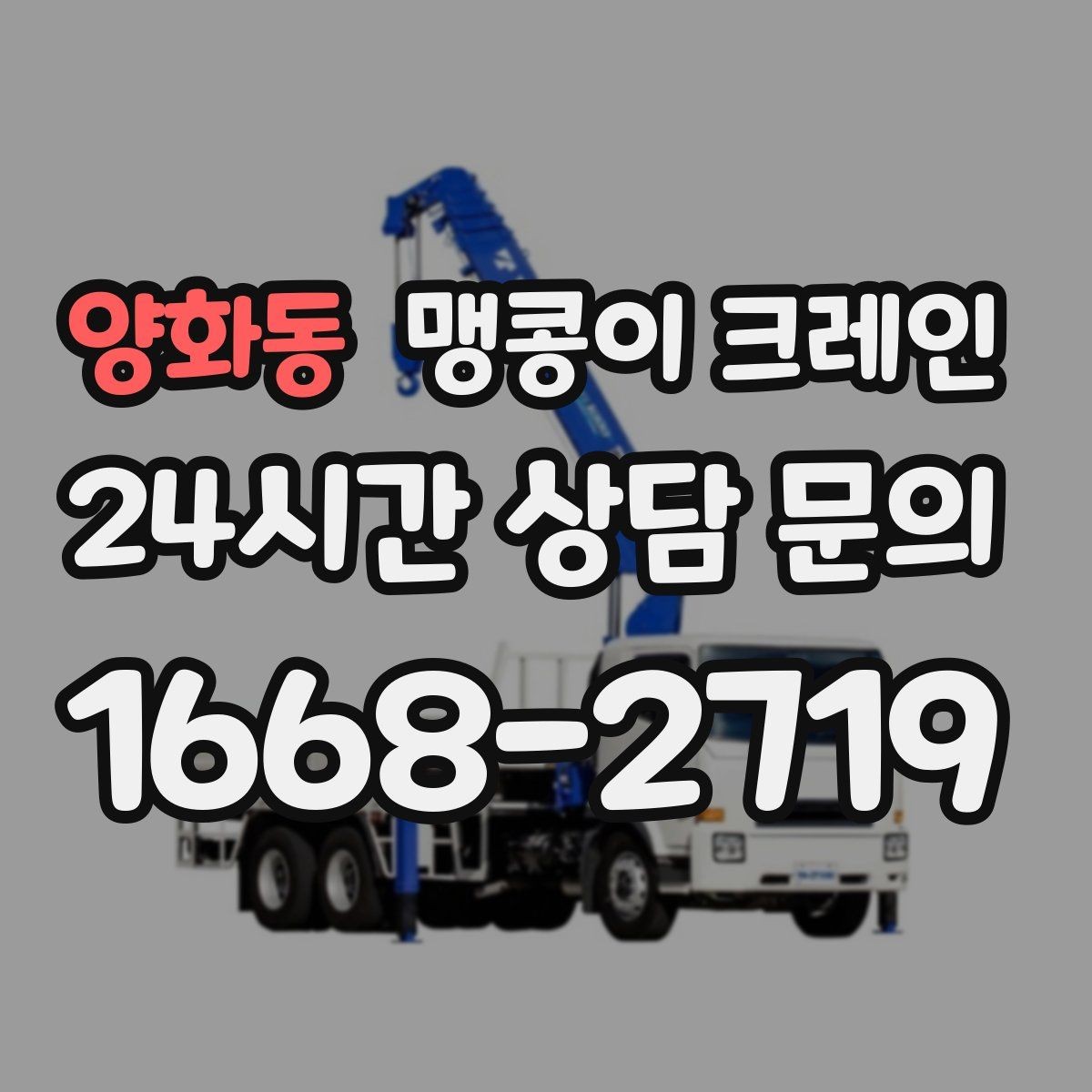 양화동 맹콩이 크레인 공사장 출입이 까다로운 곳에서 유리한 이유