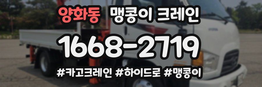 양화동 맹콩이 크레인