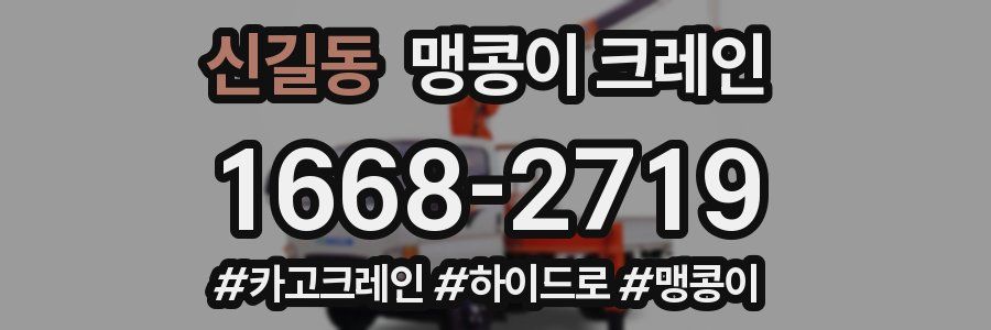 신길동 맹콩이 크레인