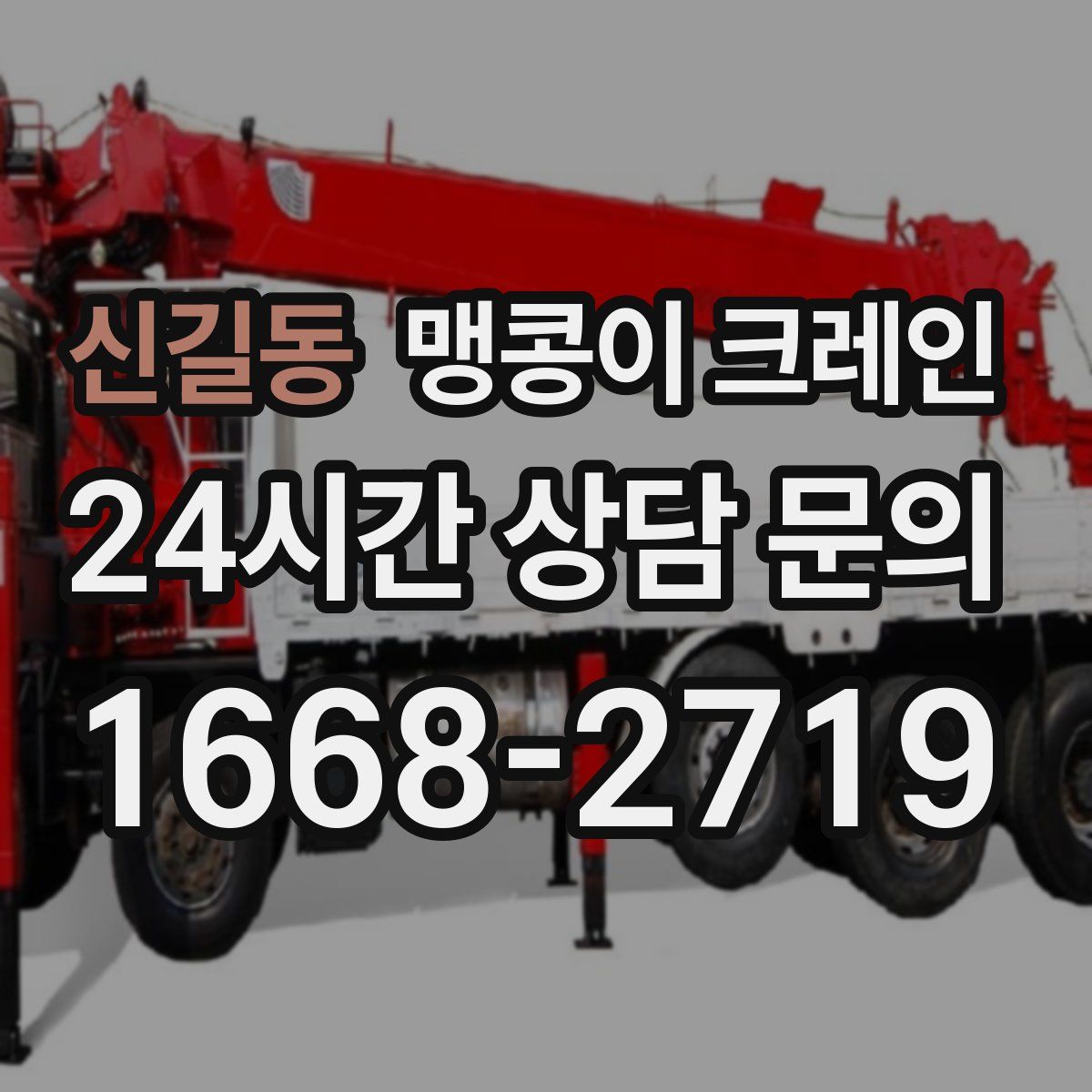 신길동 맹콩이 크레인