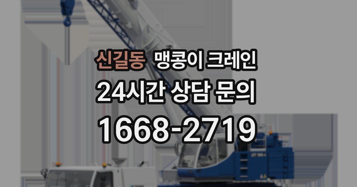 신길동 맹콩이 크레인